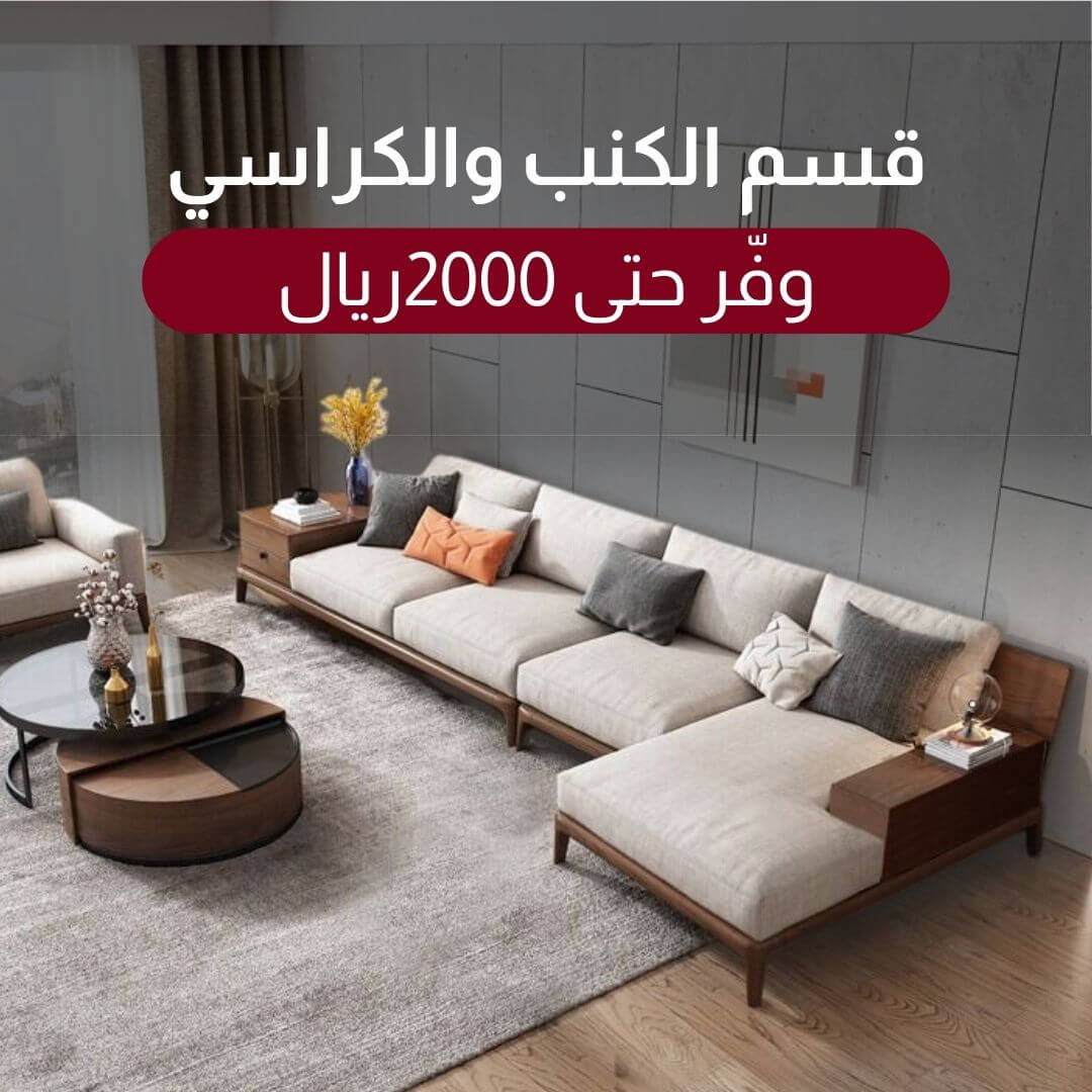 تسوق كنب وكراسي