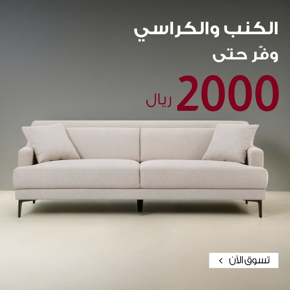 تسوق كنب وكراسي