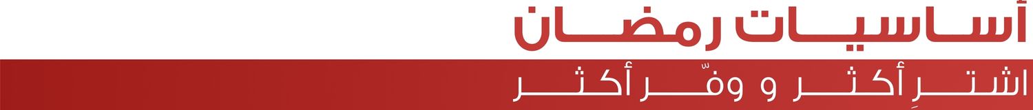 %D8%A7%D8%B3%D8%A7%D8%B3%D9%8A%D8%A7%D8%AA%20%D8%B1%D9%85%D8%B6%D8%A7%D9%86