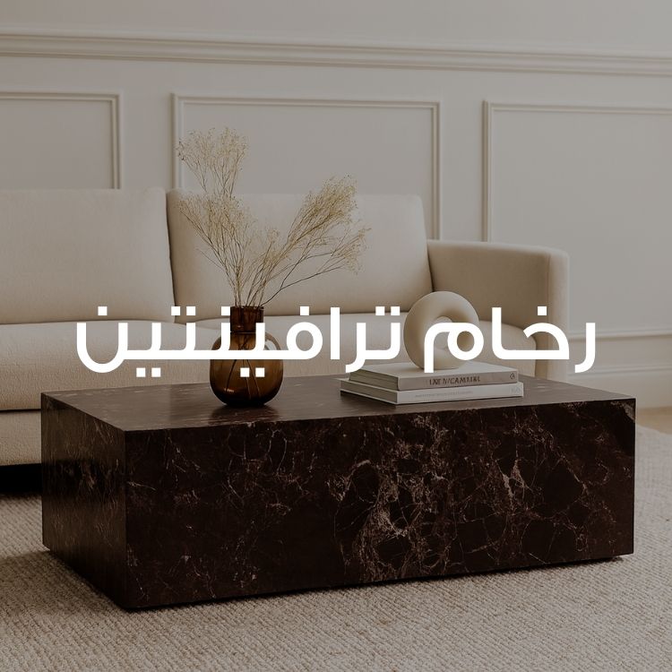 %D8%B1%D8%AE%D8%A7%D9%85%20%D8%AA%D8%B1%D8%A7%D9%81%D9%8A%D9%86%D8%AA%D9%8A%D9%86