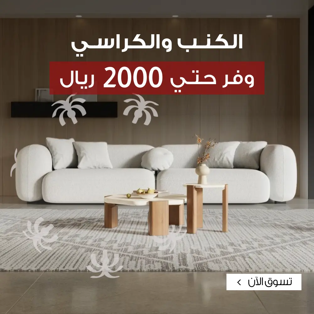 تسوق كنب وكراسي